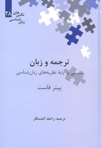 ترجمه و زبان